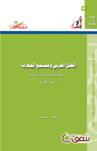 سلسلة العقل العربي ومجتمع المعرفة (الجزء الأول)  369 للمؤلف نبيل علي 